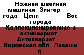 Ножная швейная машинка “Зингер“ 1903 года › Цена ­ 180 000 - Все города Коллекционирование и антиквариат » Антиквариат   . Кировская обл.,Леваши д.